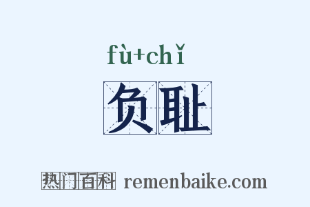负耻是什么意思的图片